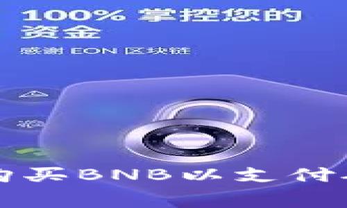 如何在TP钱包中购买BNB以支付矿工费的终极指南