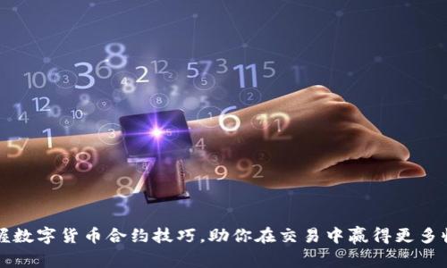 掌握数字货币合约技巧，助你在交易中赢得更多收益