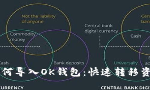 详解TP钱包如何导入OK钱包：快速转移资产的实用指南