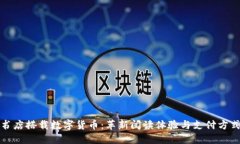 数字化书店搭载数字货币：革新阅读体验与支付