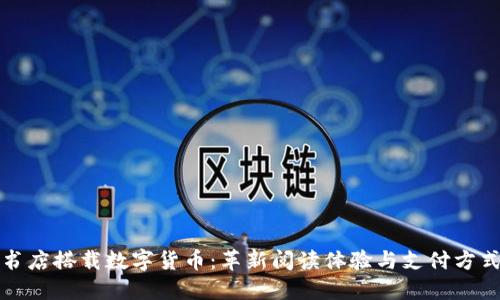 数字化书店搭载数字货币：革新阅读体验与支付方式的未来
