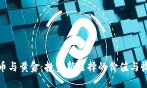 数字货币与黄金：投资新选择的价值与收益探讨