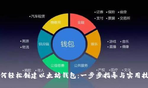 如何轻松创建以太坊钱包：一步步指导与实用技巧