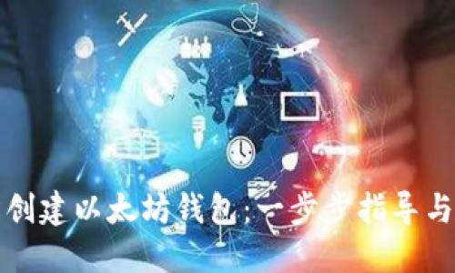 如何轻松创建以太坊钱包：一步步指导与实用技巧