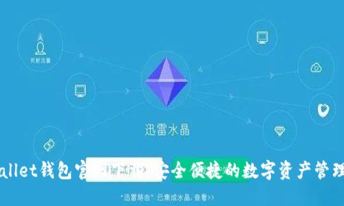 TPWallet钱包官网下载：安全便捷的数字资产管理平台