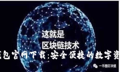 TPWallet钱包官网下载：安全便捷的数字资产管理平台