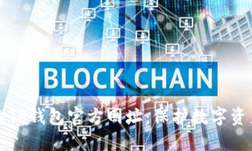 如何安全查询TP钱包官方网址：保护数字资产的完整指南