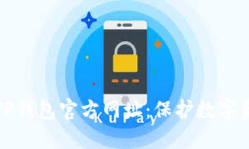 如何安全查询TP钱包官方网址：保护数字资产的完整指南