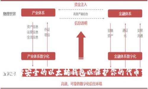 如何选择安全的以太坊钱包以保护你的代币资产