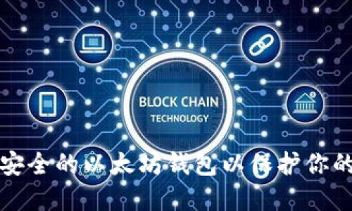 如何选择安全的以太坊钱包以保护你的代币资产