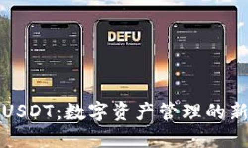深入解析TP钱包USDT：数字资产管理的新选择与用户价值