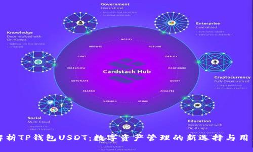 深入解析TP钱包USDT：数字资产管理的新选择与用户价值