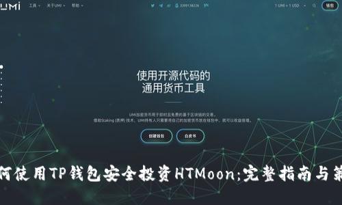 如何使用TP钱包安全投资HTMoon：完整指南与策略
