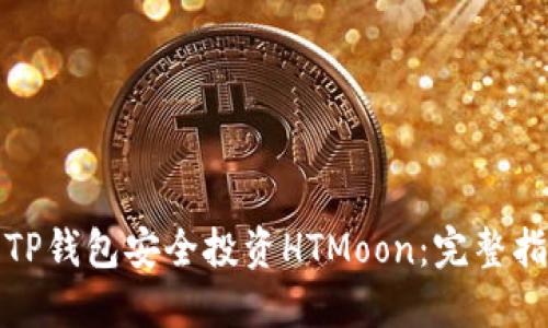 如何使用TP钱包安全投资HTMoon：完整指南与策略