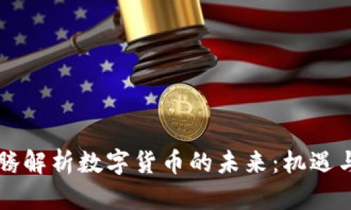 马化腾解析数字货币的未来：机遇与挑战