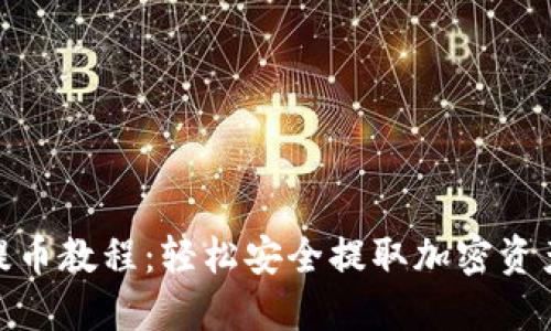 TP钱包提币教程：轻松安全提取加密资产的步骤