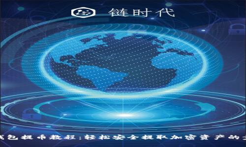 TP钱包提币教程：轻松安全提取加密资产的步骤