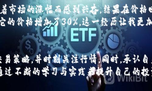   如何在数字货币交易中实现快速收益：新手炒蛋指南 / 

 guanjianci 数字货币, 炒币, 投资, 收益, 区块链 /guanjianci 

引言：数字货币的魅力与挑战
在当今科技飞速发展的时代，数字货币已成为一种新的投资风潮。越来越多的人希望通过交易数字货币获得可观的收益，尽管高风险与高收益并存。但是，如何在这个市场中找到自己的定位，做出明智的投资决策，是新手投资者面临的一大挑战。本文将深入分析如何有效进行数字货币交易，并提供一些实用的炒蛋秘诀，帮助新手快速上手。

数字货币的基础知识
在开始之前，我们先了解一些基本概念。数字货币，尤其是比特币和以太坊，依托于区块链技术，具有去中心化、匿名性等特点。投资这些货币，意味着你在投资一种新兴的资产类别，而不仅仅是交易一种货币。
在进入市场之前，新手应该清楚数字货币的流动性、波动性以及市场情绪如何影响价格。例如，有时候市场的情绪可能影响比特币的价格波动，即便基本面没有发生变化。因此，时刻关注市场动态及新闻是非常重要的。

选择合适的交易平台
对于新手来说，选择一个适合的交易平台至关重要。不同的平台在手续费、用户体验、安全性等方面有所不同。常见的交易平台包括币安、火币网和OKEx等。建议新手在选择平台时，可以考虑以下几个因素：
ul
listrong手续费/strong: 各大平台的交易手续费差异很大，特别是频繁交易时，手续费的累积会造成不少损失。/li
listrong安全性/strong: 遇到诈骗和黑客攻击的案例屡见不鲜，确保所选择的平台具有良好的安全机制。/li
listrong用户体验/strong: 新手可能会对一些复杂的平台感到困惑，在选用平台时，界面的友好程度和交易的便捷性也要考虑。/li
/ul

制定投资策略
成功的交易往往离不开明确的策略。这里介绍几种常见的炒币策略，帮助你在交易中获得更多的收益：

h41. 持有策略（HODL）/h4
这种策略适合于对某些数字货币有长期信仰的投资者。买入后不轻易抛售，等待市场增值。这种方式适合那些认为某种数字货币未来会大幅升值的投资者。

h42. 逐步加仓/h4
对于新手来说，逐步加仓是一种比较安全的策略。在购买时可以选择每次投资小部分资金，以降低整体风险。若价格下跌，再逐步增加仓位，待价格回升后再卖出。

h43. 快速交易/h4
这种策略要求投资者具备快速反应的能力。通过对市场消息的快速分析，投资者可以快速进出市场，获取短期收益。虽然风险较高，但也能迅速带来盈利。

学习技术分析
在数字货币市场，技术分析是一项重要的技能。通过分析历史数据与价格走势，投资者可以预测市场走势，制定更科学的交易计划。以下是几个入门技术分析常用的工具：
ul
listrongK线图/strong: 通过K线图可以直观地看到市场的涨跌情况，常用技术指标例如均线、MACD等。/li
listrong支撑和阻力位/strong: 了解某一价格区域的压力和支撑情况，有助于判断买入时机。/li
listrong市场情绪指标/strong: 比如恐惧与贪婪指数，能够反映市场当前的情绪状态，是投资决策的重要参考。/li
/ul

保持情绪稳定
在交易中保持良好的心理状态是至关重要的。市场的波动往往会引发恐慌和贪婪，这可能导致投资者做出错误的决策。例如，当市场价格大幅下跌时，恐慌情绪可能让你在低位抛售，而当价格飙升时的贪婪可能导致你在高位投资。有效的方法是制定严格的止盈止损策略，避免情绪对交易的干扰。

实例分享：我的数字货币交易经历
我第一次接触数字货币是在2017年，当时的比特币价格一度突破20000美元。我出于好奇心小额投资了一些比特币。起初我没有太多的知识，只是随着市场的涨幅而感到兴奋，结果在价格回落时我很快亏损。经历了这一波后，我开始深入研究市场，学习了技术分析和投资策略，系统性地调整了我的交易方式。
有一次，在熟悉了技术分析后，我注意到某个币种的价格在一个较强的支撑位上横盘，结合当时的市场消息，我判断这个币种即将上扬。果然在两周后它的价格增加了30%。这一经历让我更加坚定了对技术分析的信心。

策略总结与展望
数字货币市场波动剧烈，但其潜在的高收益吸引了越来越多的投资者。为了在这个激烈竞争的市场中生存并获利，新手需要不断学习，灵活应用各种交易策略，并时刻关注行情。同时，承认自身的不足，尤其是在心理承受能力和风险评估方面，保持理智，也是交易成功的重要因素。
最后，我想说，数字货币的世界充满机遇和挑战，想要实现稳定的收益，不仅需要专业的知识、敏锐的判断能力和良好的投资策略，更需要坚持与耐心，通过不断的学习与实践来提升自己的投资能力。期待你们在数字货币的旅程中，能够找到属于自己的成功之路！
