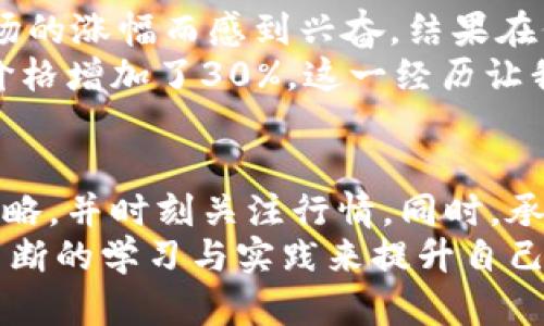   如何在数字货币交易中实现快速收益：新手炒蛋指南 / 

 guanjianci 数字货币, 炒币, 投资, 收益, 区块链 /guanjianci 

引言：数字货币的魅力与挑战
在当今科技飞速发展的时代，数字货币已成为一种新的投资风潮。越来越多的人希望通过交易数字货币获得可观的收益，尽管高风险与高收益并存。但是，如何在这个市场中找到自己的定位，做出明智的投资决策，是新手投资者面临的一大挑战。本文将深入分析如何有效进行数字货币交易，并提供一些实用的炒蛋秘诀，帮助新手快速上手。

数字货币的基础知识
在开始之前，我们先了解一些基本概念。数字货币，尤其是比特币和以太坊，依托于区块链技术，具有去中心化、匿名性等特点。投资这些货币，意味着你在投资一种新兴的资产类别，而不仅仅是交易一种货币。
在进入市场之前，新手应该清楚数字货币的流动性、波动性以及市场情绪如何影响价格。例如，有时候市场的情绪可能影响比特币的价格波动，即便基本面没有发生变化。因此，时刻关注市场动态及新闻是非常重要的。

选择合适的交易平台
对于新手来说，选择一个适合的交易平台至关重要。不同的平台在手续费、用户体验、安全性等方面有所不同。常见的交易平台包括币安、火币网和OKEx等。建议新手在选择平台时，可以考虑以下几个因素：
ul
listrong手续费/strong: 各大平台的交易手续费差异很大，特别是频繁交易时，手续费的累积会造成不少损失。/li
listrong安全性/strong: 遇到诈骗和黑客攻击的案例屡见不鲜，确保所选择的平台具有良好的安全机制。/li
listrong用户体验/strong: 新手可能会对一些复杂的平台感到困惑，在选用平台时，界面的友好程度和交易的便捷性也要考虑。/li
/ul

制定投资策略
成功的交易往往离不开明确的策略。这里介绍几种常见的炒币策略，帮助你在交易中获得更多的收益：

h41. 持有策略（HODL）/h4
这种策略适合于对某些数字货币有长期信仰的投资者。买入后不轻易抛售，等待市场增值。这种方式适合那些认为某种数字货币未来会大幅升值的投资者。

h42. 逐步加仓/h4
对于新手来说，逐步加仓是一种比较安全的策略。在购买时可以选择每次投资小部分资金，以降低整体风险。若价格下跌，再逐步增加仓位，待价格回升后再卖出。

h43. 快速交易/h4
这种策略要求投资者具备快速反应的能力。通过对市场消息的快速分析，投资者可以快速进出市场，获取短期收益。虽然风险较高，但也能迅速带来盈利。

学习技术分析
在数字货币市场，技术分析是一项重要的技能。通过分析历史数据与价格走势，投资者可以预测市场走势，制定更科学的交易计划。以下是几个入门技术分析常用的工具：
ul
listrongK线图/strong: 通过K线图可以直观地看到市场的涨跌情况，常用技术指标例如均线、MACD等。/li
listrong支撑和阻力位/strong: 了解某一价格区域的压力和支撑情况，有助于判断买入时机。/li
listrong市场情绪指标/strong: 比如恐惧与贪婪指数，能够反映市场当前的情绪状态，是投资决策的重要参考。/li
/ul

保持情绪稳定
在交易中保持良好的心理状态是至关重要的。市场的波动往往会引发恐慌和贪婪，这可能导致投资者做出错误的决策。例如，当市场价格大幅下跌时，恐慌情绪可能让你在低位抛售，而当价格飙升时的贪婪可能导致你在高位投资。有效的方法是制定严格的止盈止损策略，避免情绪对交易的干扰。

实例分享：我的数字货币交易经历
我第一次接触数字货币是在2017年，当时的比特币价格一度突破20000美元。我出于好奇心小额投资了一些比特币。起初我没有太多的知识，只是随着市场的涨幅而感到兴奋，结果在价格回落时我很快亏损。经历了这一波后，我开始深入研究市场，学习了技术分析和投资策略，系统性地调整了我的交易方式。
有一次，在熟悉了技术分析后，我注意到某个币种的价格在一个较强的支撑位上横盘，结合当时的市场消息，我判断这个币种即将上扬。果然在两周后它的价格增加了30%。这一经历让我更加坚定了对技术分析的信心。

策略总结与展望
数字货币市场波动剧烈，但其潜在的高收益吸引了越来越多的投资者。为了在这个激烈竞争的市场中生存并获利，新手需要不断学习，灵活应用各种交易策略，并时刻关注行情。同时，承认自身的不足，尤其是在心理承受能力和风险评估方面，保持理智，也是交易成功的重要因素。
最后，我想说，数字货币的世界充满机遇和挑战，想要实现稳定的收益，不仅需要专业的知识、敏锐的判断能力和良好的投资策略，更需要坚持与耐心，通过不断的学习与实践来提升自己的投资能力。期待你们在数字货币的旅程中，能够找到属于自己的成功之路！