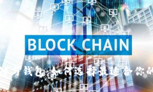 全面揭秘以太坊私链与钱包：如何选择最适合你的加密资产管理方案