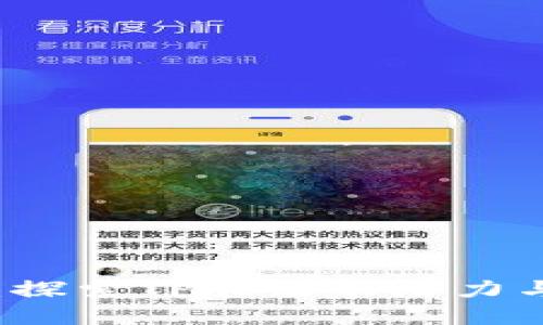 TPWallet：探索TP官链的潜力与应用价值