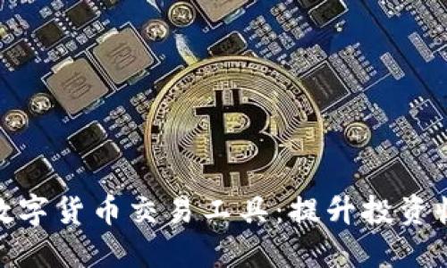 探索最佳数字货币交易工具：提升投资收益的选择