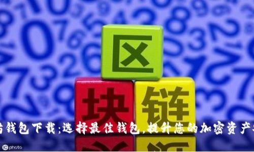 以太坊钱包下载：选择最佳钱包，提升您的加密资产安全性
