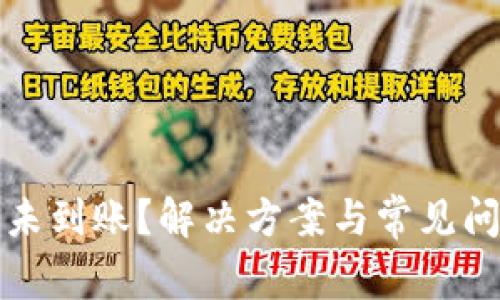 TP提币未到账？解决方案与常见问题解析