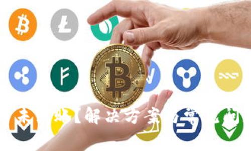 TP提币未到账？解决方案与常见问题解析
