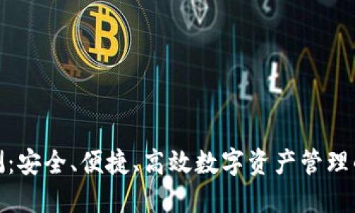 TP钱包评测：安全、便捷、高效数字资产管理的最佳选择