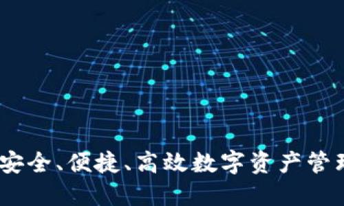 TP钱包评测：安全、便捷、高效数字资产管理的最佳选择