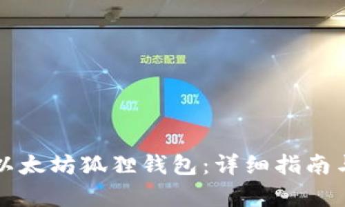 如何快速注册以太坊狐狸钱包：详细指南与用户收益分析