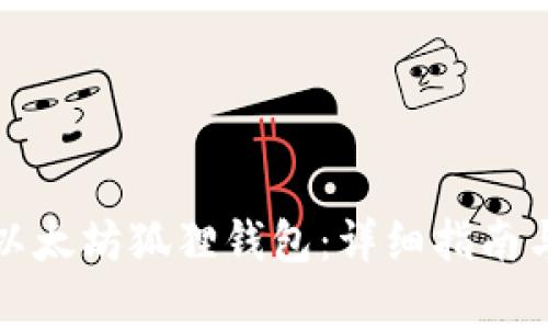 如何快速注册以太坊狐狸钱包：详细指南与用户收益分析