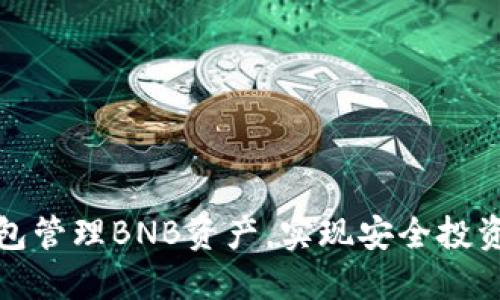 如何使用TP钱包管理BNB资产，实现安全投资与收益最大化