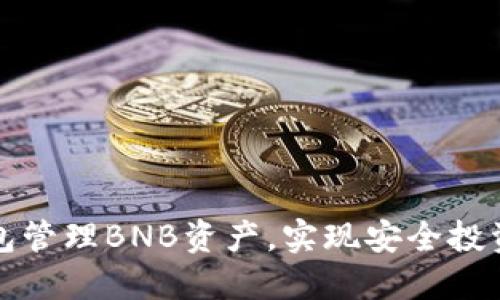 如何使用TP钱包管理BNB资产，实现安全投资与收益最大化