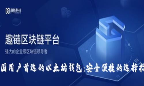 中国用户首选的以太坊钱包：安全便捷的选择指南