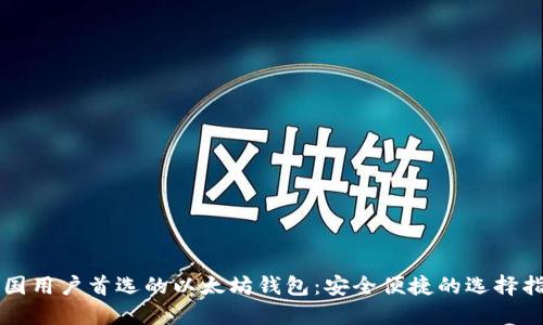 中国用户首选的以太坊钱包：安全便捷的选择指南