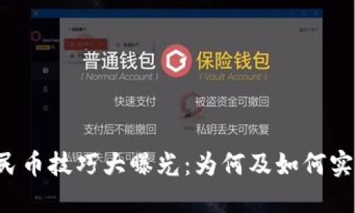 以太坊钱包兑换人民币技巧大曝光：为何及如何实现兑换的双倍价值？