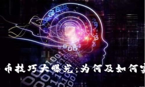 以太坊钱包兑换人民币技巧大曝光：为何及如何实现兑换的双倍价值？