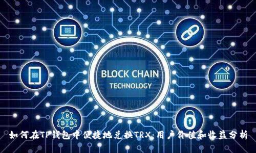 如何在TP钱包中便捷地兑换TRX：用户价值和收益分析