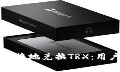 如何在TP钱包中便捷地兑换TRX：用户价值和收益分析