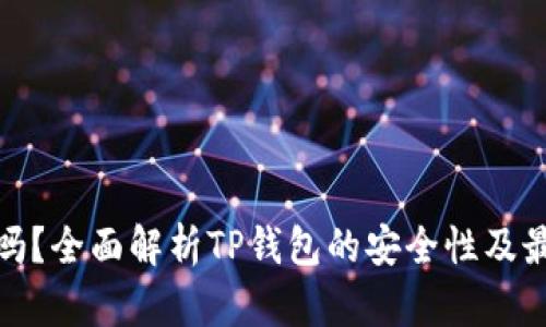 TP钱包安全吗？全面解析TP钱包的安全性及最佳使用策略