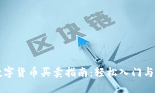 同花顺数字货币买卖指南：轻松入门与实战技巧