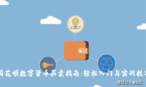 同花顺数字货币买卖指南：轻松入门与实战技巧
