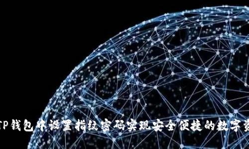 如何在TP钱包中设置指纹密码实现安全便捷的数字资产管理
