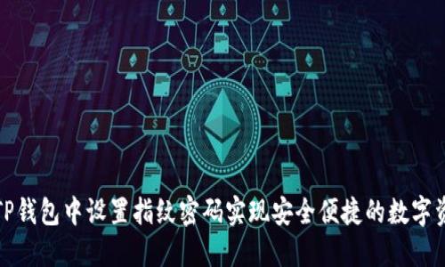 如何在TP钱包中设置指纹密码实现安全便捷的数字资产管理
