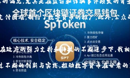 在甘肃省，随着国家对数字货币和区块链技术的逐步重视，相关的发展也在不断推进。特别是国家级的数字货币试点项目，例如央行数字货币（DCEP），正在全国范围内进行推广。以下是对甘肃数字货币的一些相关内容的详细介绍。

甘肃的数字货币现状

甘肃省是中国西北部的一个省份，经济发展相对较慢，但数字货币的推广为其带来了新的机遇。中央银行数字货币（DCEP）是中国政府推出的一种法定数字货币，旨在减少现金使用，提高支付便利性。尽管甘肃的数字货币使用还处于初级阶段，但随着试点项目的推广和技术的发展，未来的使用前景广阔。

央行数字货币（DCEP）的推广

央行数字货币（DCEP）是中国人民银行推出的一种国家法定数字货币，其主要目标是物理现金的替代。甘肃作为国家试点区之一，正在通过不同渠道推广DCEP的使用。从全国范围来看，DCEP可以提升金融系统的效率，并在金融服务的包容性上产生积极影响。

比如说，在兰州市，市民可以通过指定的银行App下载数字货币钱包，并进行小额支付。这些支付不仅包括日常购物，还可以用于公共交通、缴纳水电费等场景。随着使用场景的逐步增加，人们对数字货币的接受度也在不断提高。

区块链技术的应用

区块链技术是数字货币背后的基础支撑，在甘肃省也逐渐得到了应用。许多企业开始探索区块链在供应链管理、资金流动、智能合约等方面的应用。例如，甘肃的一些农业公司开始利用区块链技术追踪农产品的供应链，从种植到运输的每一个环节都可以被记录。这不仅提高了透明度，也为消费者提供了更高的信任度。

数字货币对地方经济的影响

数字货币和区块链技术的引入，可能会在一定程度上推动甘肃的地方经济发展。首当其冲的是金融服务的提升。传统金融服务在一些偏远地区的覆盖率较低，数字货币能够通过移动支付等方式，为这些地区提供更便捷的资金流转方式，同时降低交易成本。

其次，数字货币的推广也将促进电子商务的发展。越来越多的商家可能会选择接入数字货币支付方式，不仅能够吸引年轻消费者，也能够帮助地域特色产品走向更广阔的市场。尤其是甘肃的特产，例如枸杞和黄土牛羊肉，借助数字货币和电商平台，可能会获得更大的市场空间。

政府的扶持政策与规划

为了推动数字货币的发展，甘肃省政府也推出了一系列扶持政策，比如对区块链技术相关企业的资金支持、创业补助等。这些政策鼓励了更多的创业者和企业参与到数字货币的研发和推广中来。同时，政府也在积极进行数字货币相关的培训，提高民众的金融素养和对新兴技术的理解。

未来展望与挑战

尽管数字货币在甘肃的发展充满希望，但仍面临一些挑战。首先，数字货币的安全性问题仍需得到重视。许多人对数字货币存在安全隐患的偏见，尤其是在盗窃和诈骗事件频发的背景下，如何提升用户信任度显得尤为重要。

其次，技术的普及也需时间。目前，甘肃省的数字基础设施还无法全面支持数字货币的使用，特别是在一些偏远地区，网络不稳定导致的支付困难，制约了数字货币的推广。此外，公众的接受度和适应能力也是数字货币能否成功的关键因素。

个人见解与总结

作为一名关注数字货币和区块链技术的从业者，我认为甘肃省的发展潜力巨大。并不是所有地方都能迅速适应这种新兴的金融形式，但在政府的强力支持和科技的不断进步下，我相信甘肃会在数字经济的浪潮中找到自己的定位。

展望未来，甘肃不仅仅是数字货币的试点区域，更应当成为区域性数字经济的发展中心。这将需要政府、企业和社会各界的共同努力，通过不断的创新与实践，推动数字货币在甘肃的落地生根。相信在不久的未来，数字货币将会改变甘肃的经济面貌，为更多的市民带来便利。
