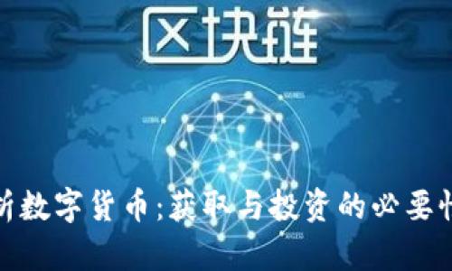 全面解析数字货币：获取与投资的必要性与策略