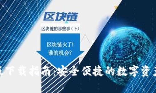 tp钱包正版下载指南：安全便捷的数字资产管理之道