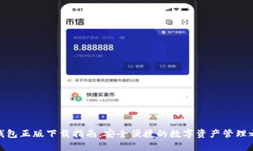 tp钱包正版下载指南：安全便捷的数字资产管理之道